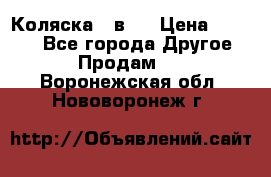 Коляска 2 в 1 › Цена ­ 8 000 - Все города Другое » Продам   . Воронежская обл.,Нововоронеж г.